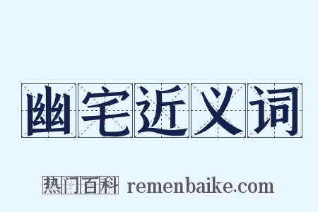 幽宅近义词是什么意思的图片